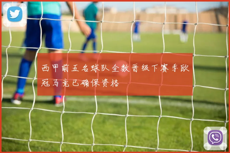 西甲前五名球队全数晋级下赛季欧冠马竞已确保资格