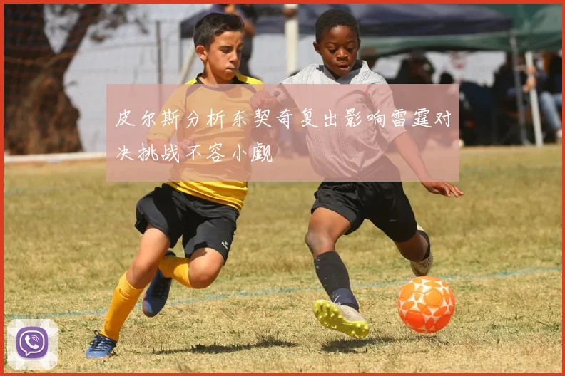 皮尔斯分析东契奇复出影响雷霆对决挑战不容小觑