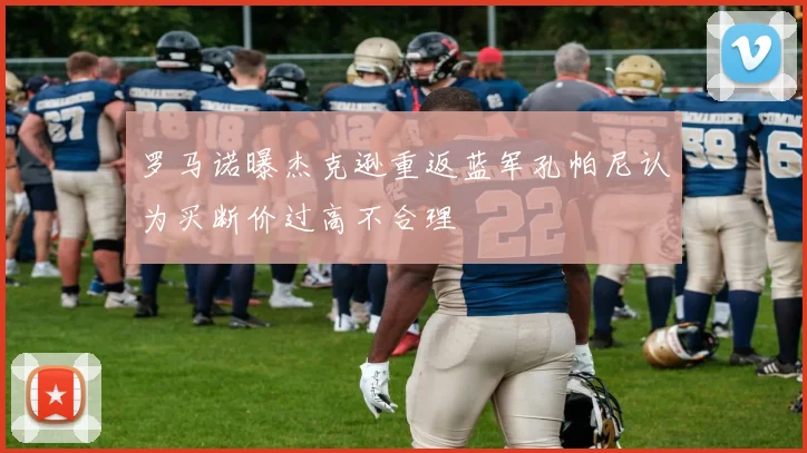 罗马诺曝杰克逊重返蓝军孔帕尼认为买断价过高不合理