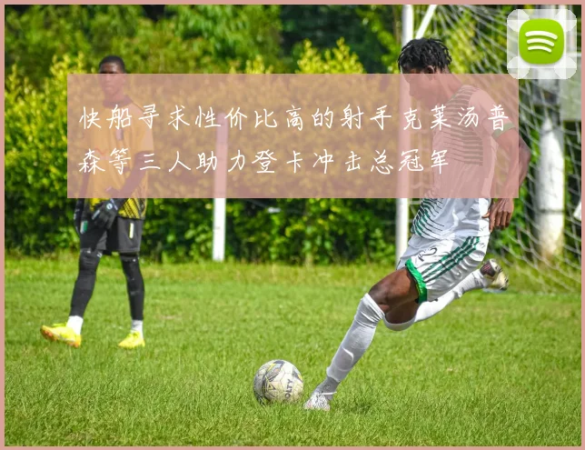 快船寻求性价比高的射手克莱汤普森等三人助力登卡冲击总冠军