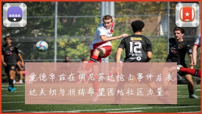 爱德华兹在明尼苏达枪击事件后表达关切与祈祷希望团结社区力量
